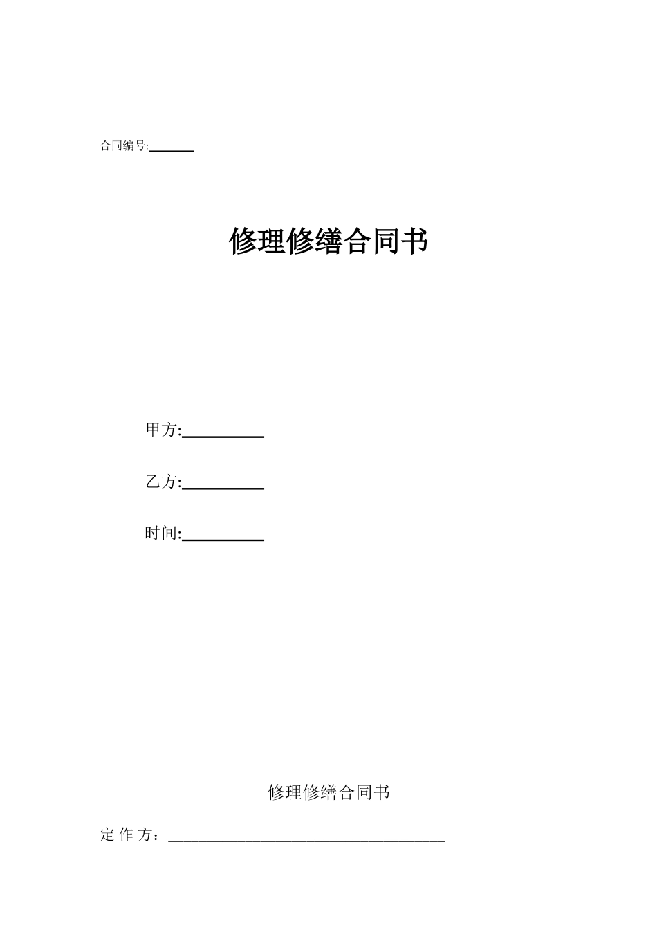 修理修缮合同书_第1页