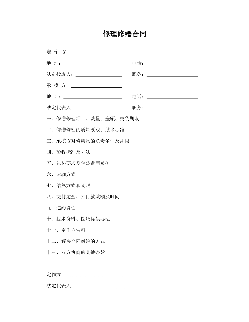 修理修缮合同.doc_第1页