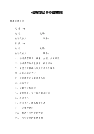 修理修缮合同模板通用版