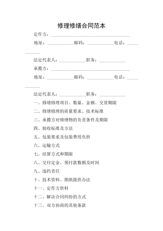 修理修缮合同范本