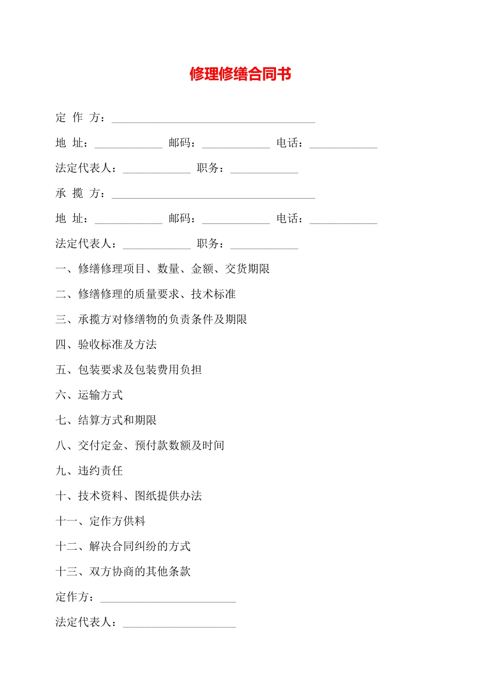 修理修缮合同书——_第1页