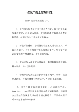 修理厂安全管理制度