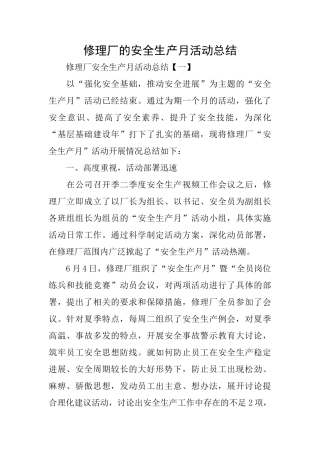 修理厂的安全生产月活动总结