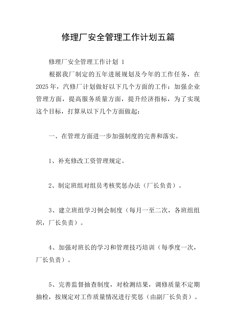 修理厂安全管理工作计划五篇_第1页