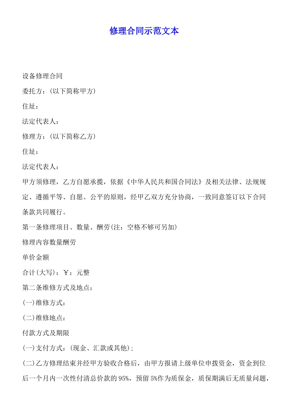 修理合同示范文本_第1页