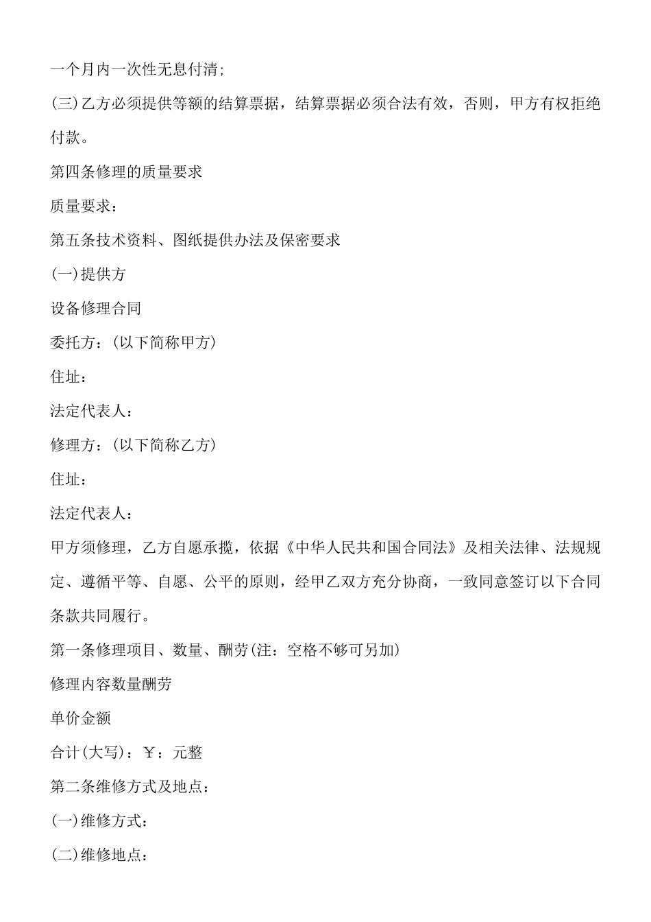 修理合同示范文本_第2页