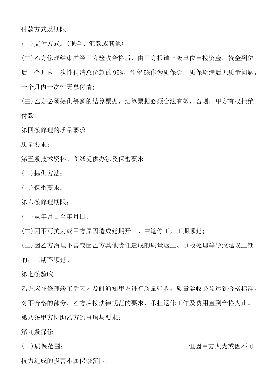 修理合同示范文本_第3页