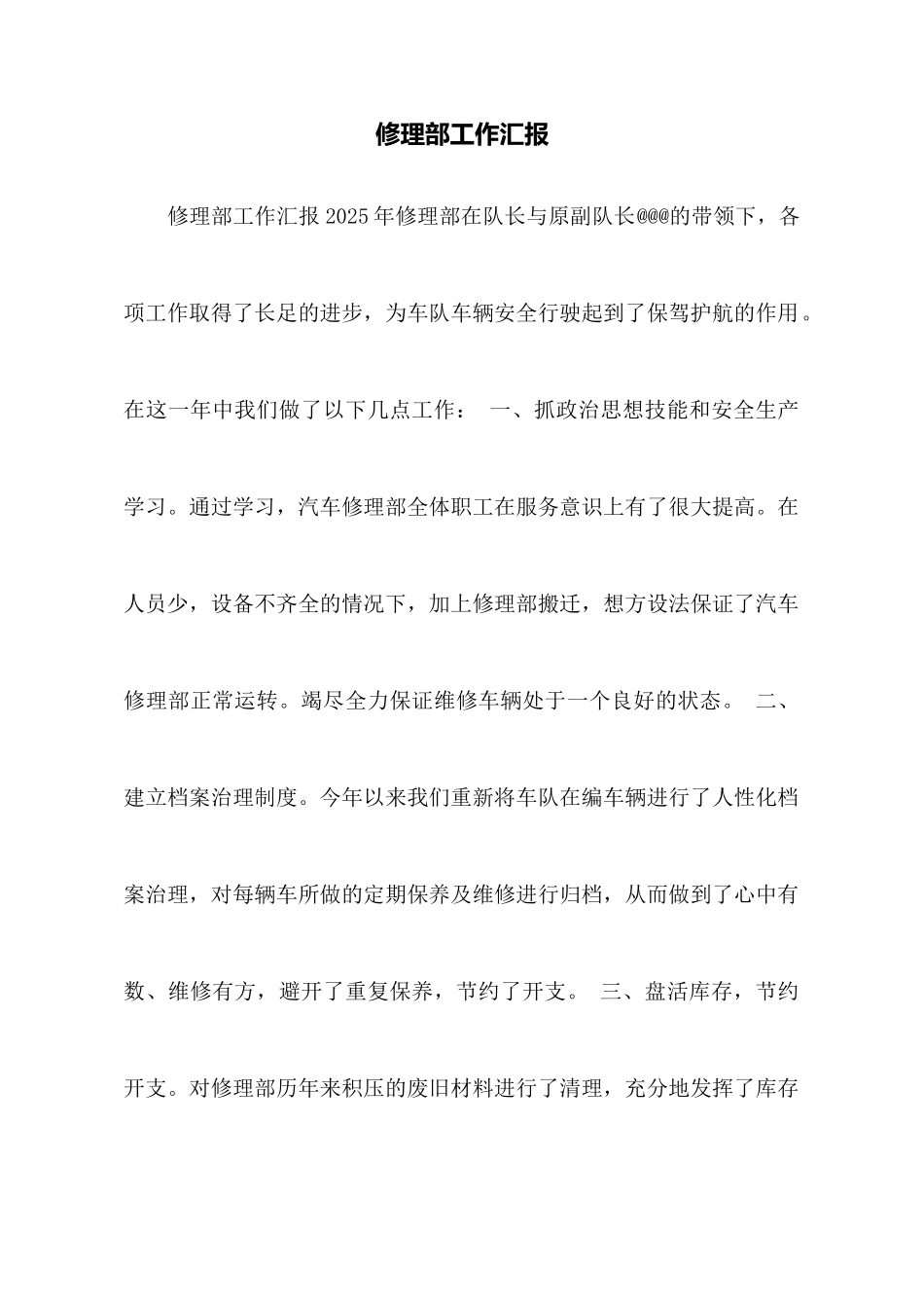 修理部工作汇报_第1页