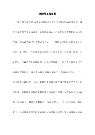 修理部工作汇报