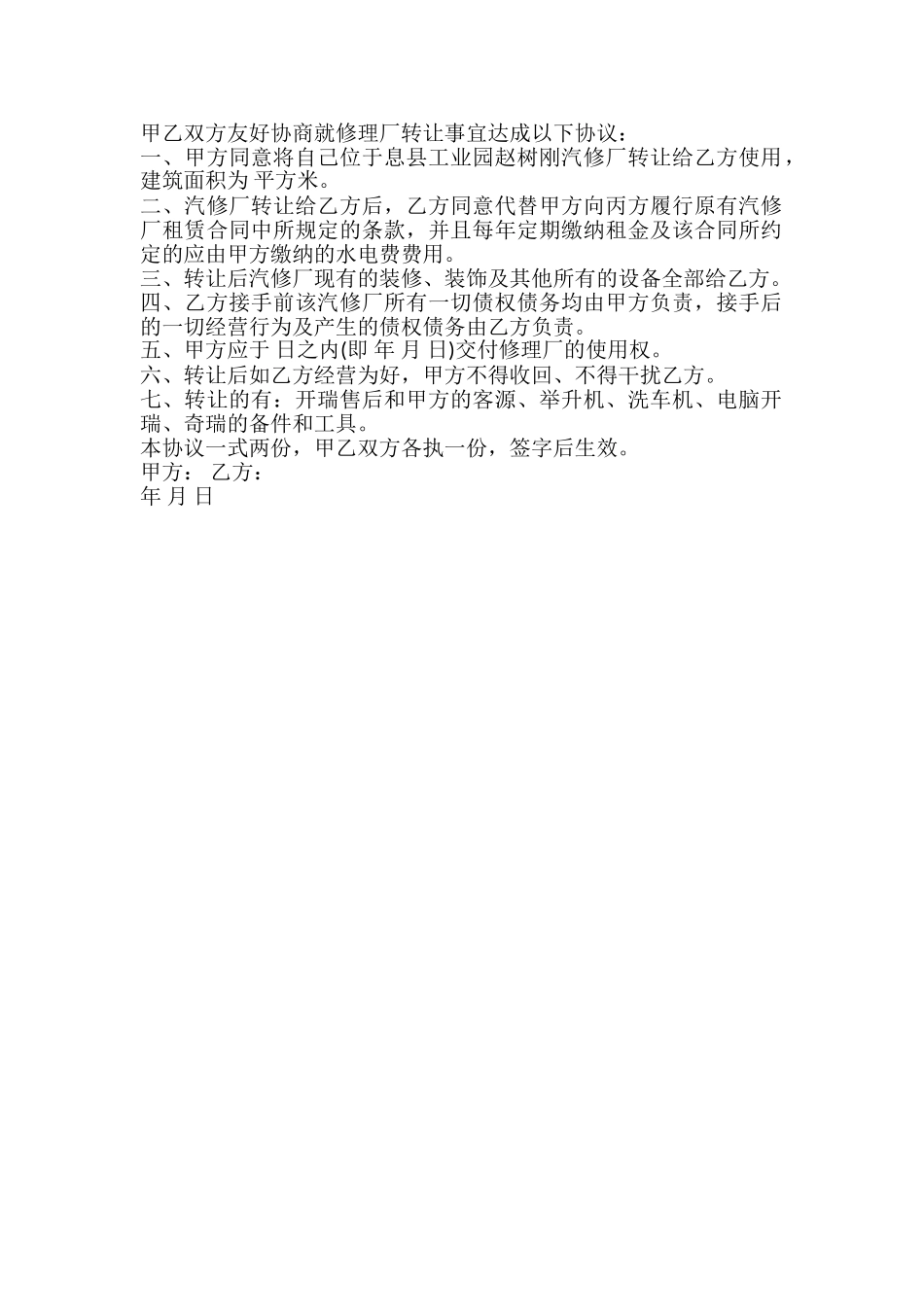 修理厂转让协议书样式_第2页