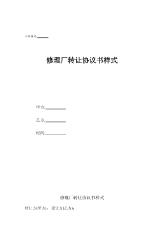 修理厂转让协议书样式