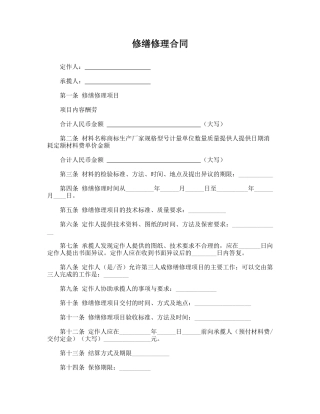 修缮修理合同(模板)