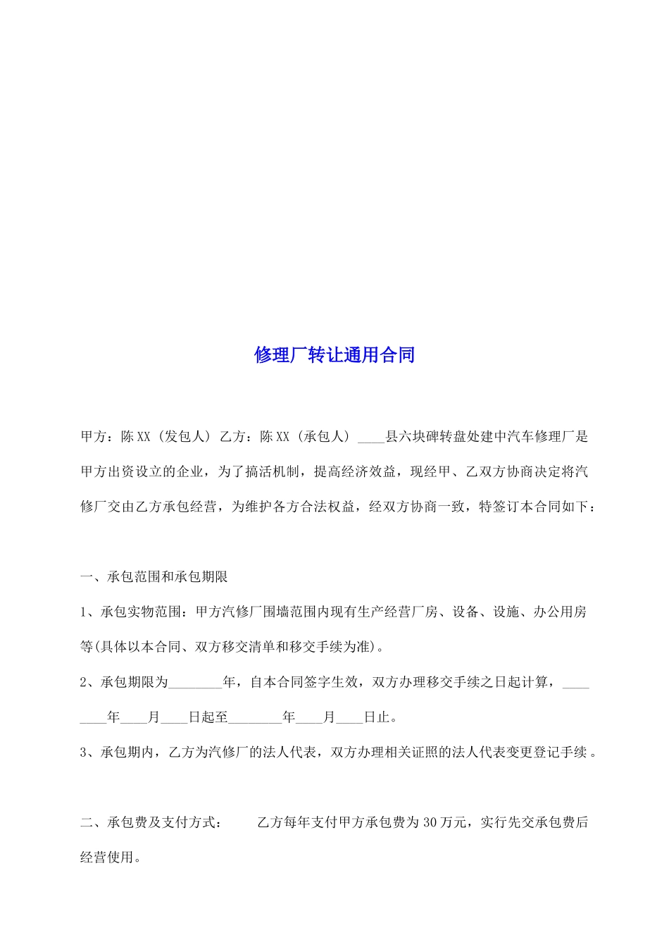 修理厂转让通用合同_第2页
