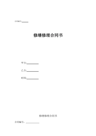 修缮修理合同书