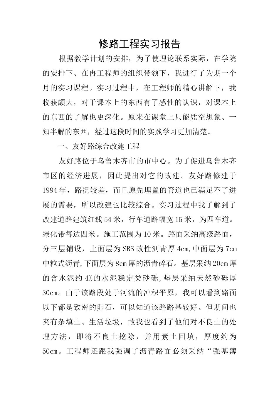 修路工程实习报告_第1页