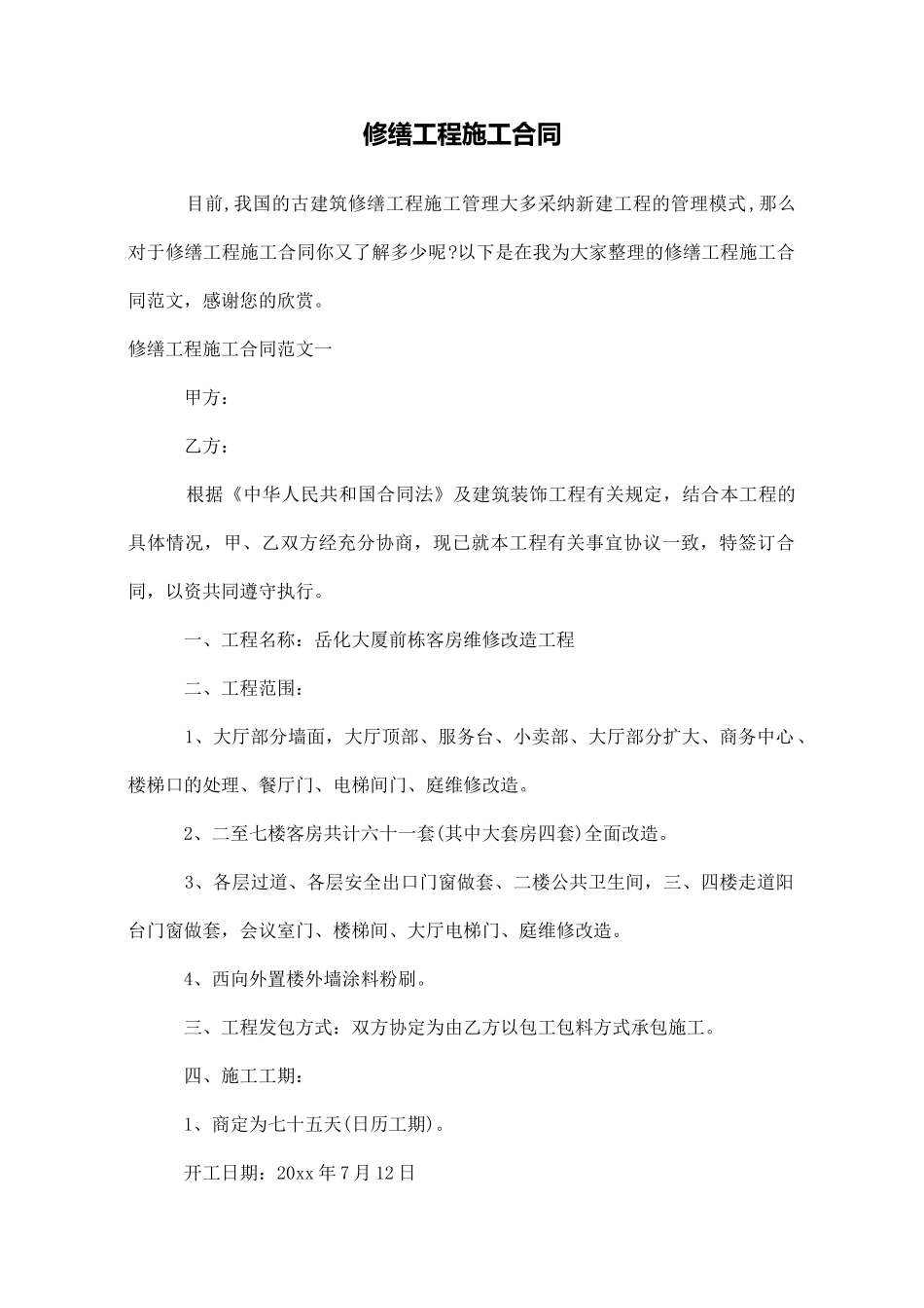修缮工程施工合同_第1页