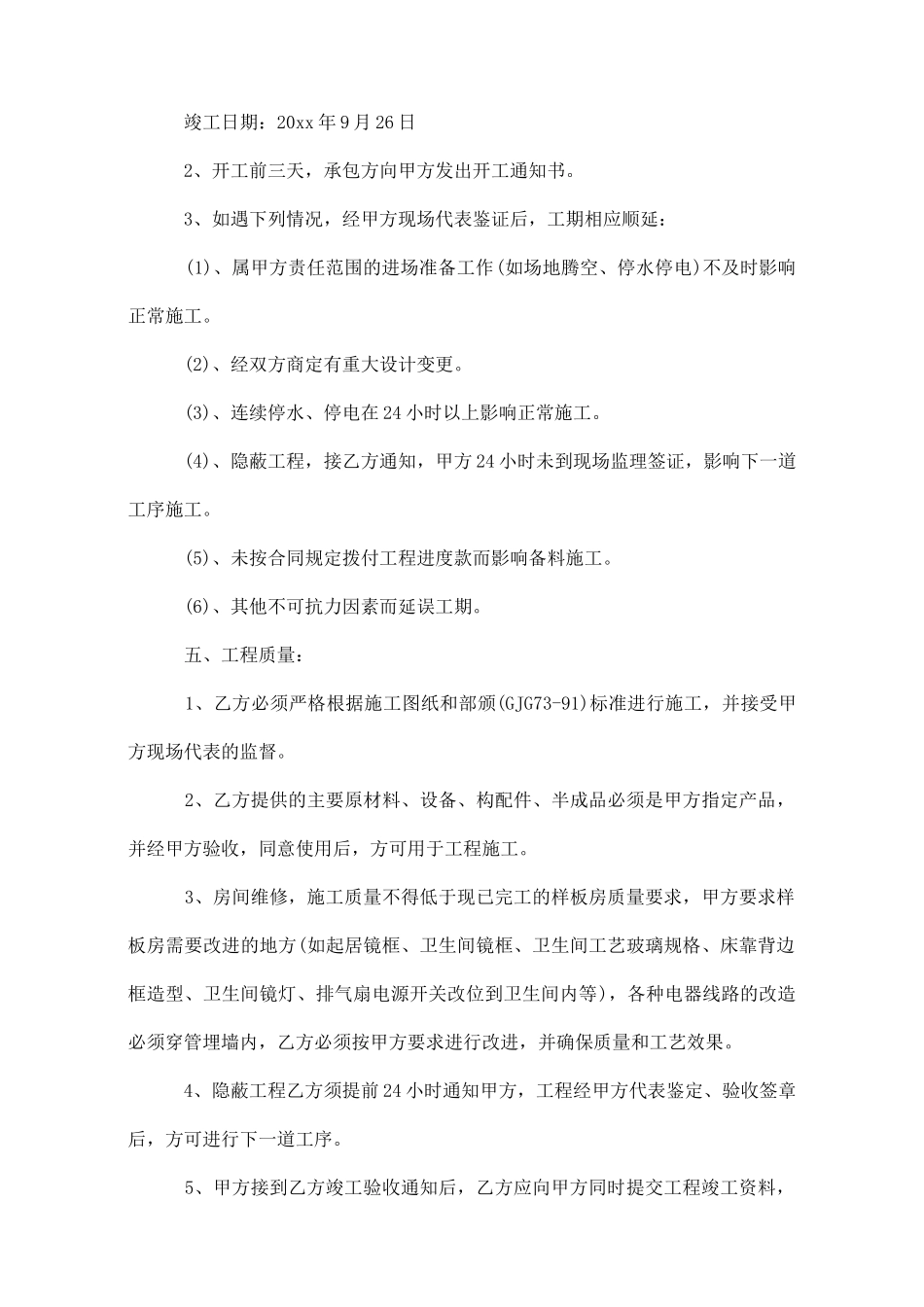 修缮工程施工合同_第2页