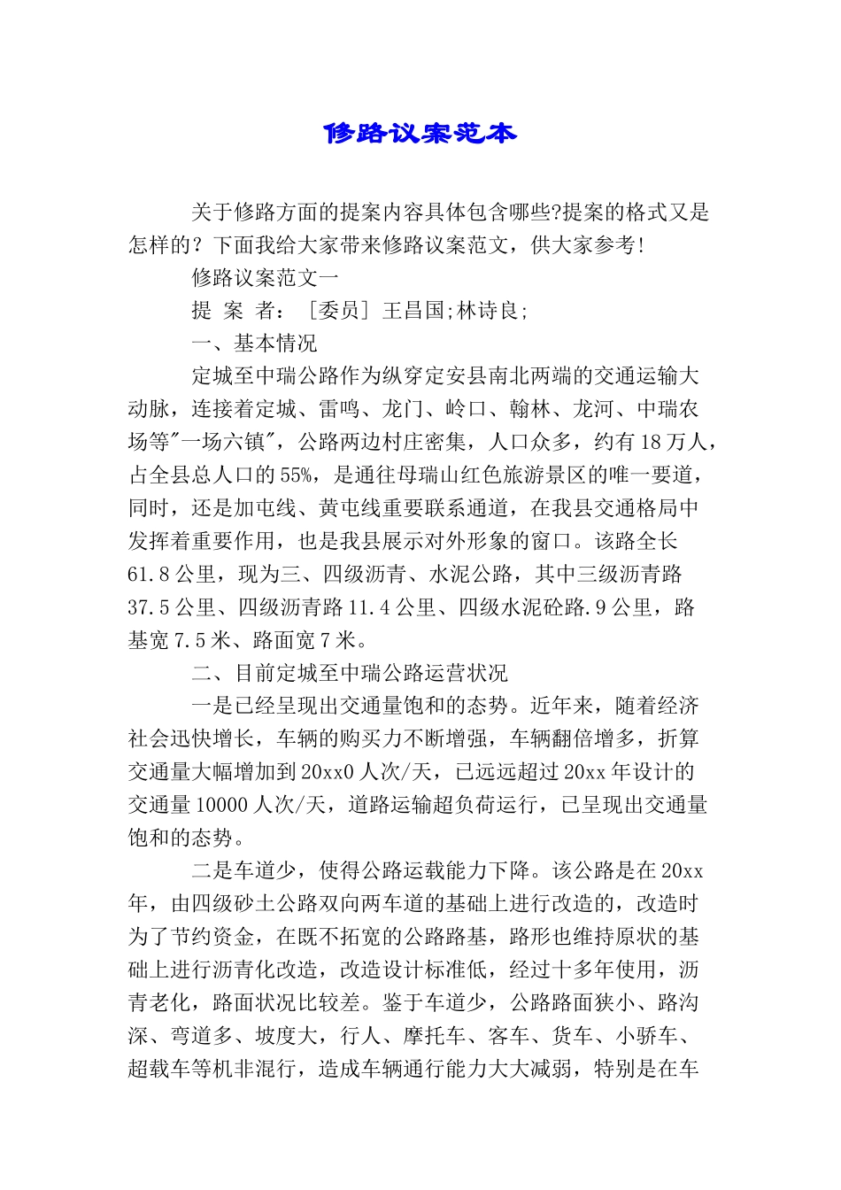 修路议案范本_第1页