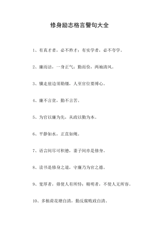 修身励志格言警句大全