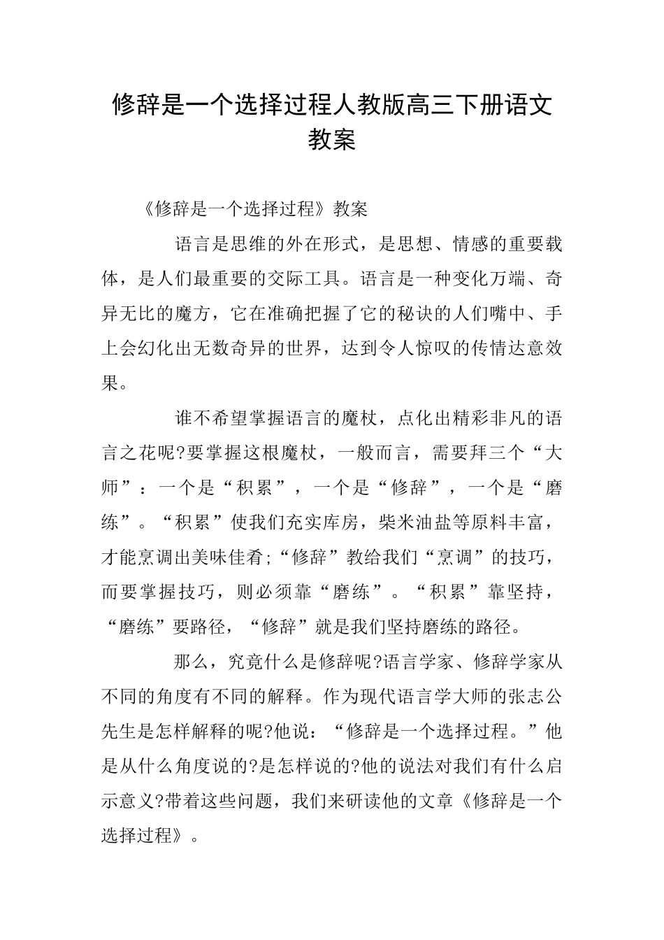 修辞是一个选择过程人教版高三下册语文教案_第1页