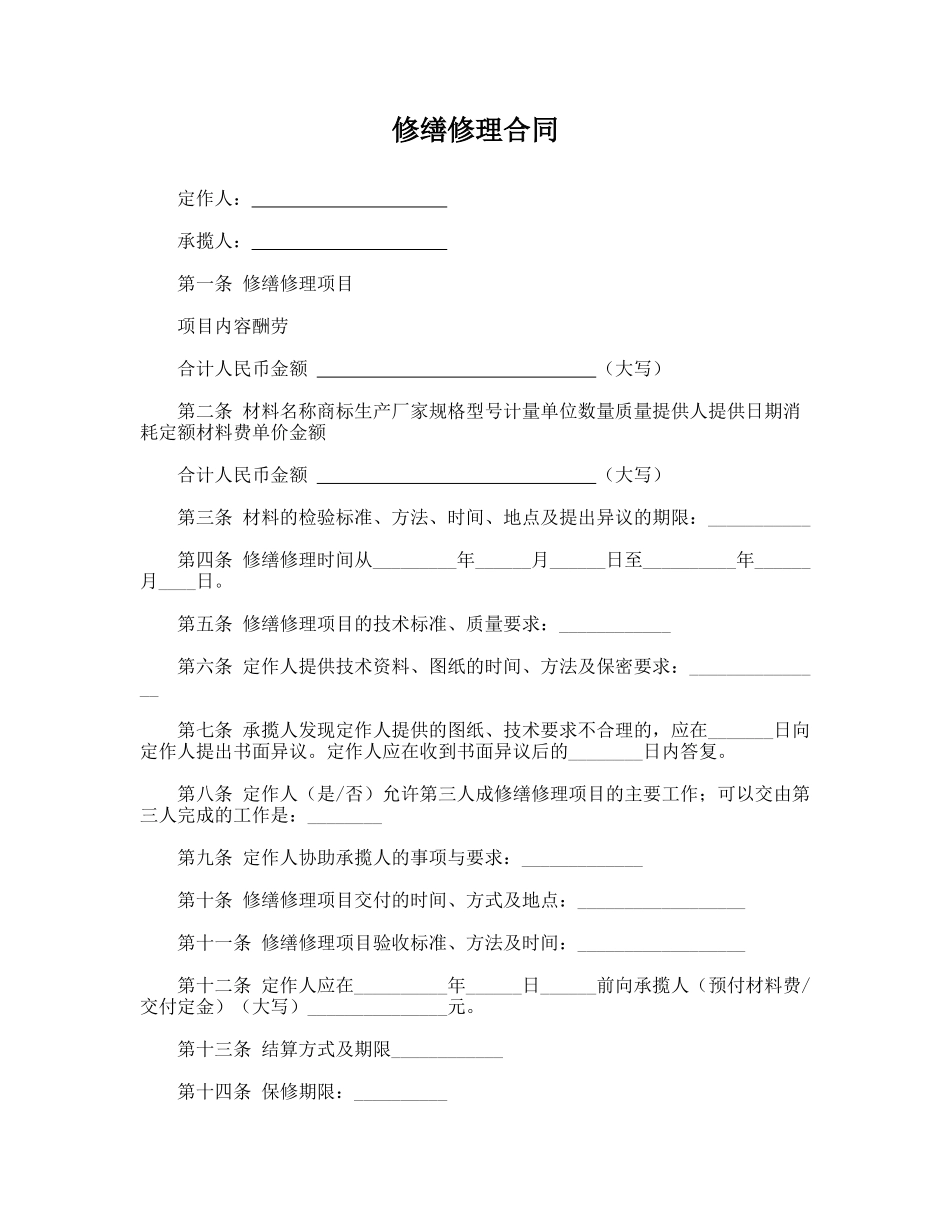 修缮修理合同.doc_第1页