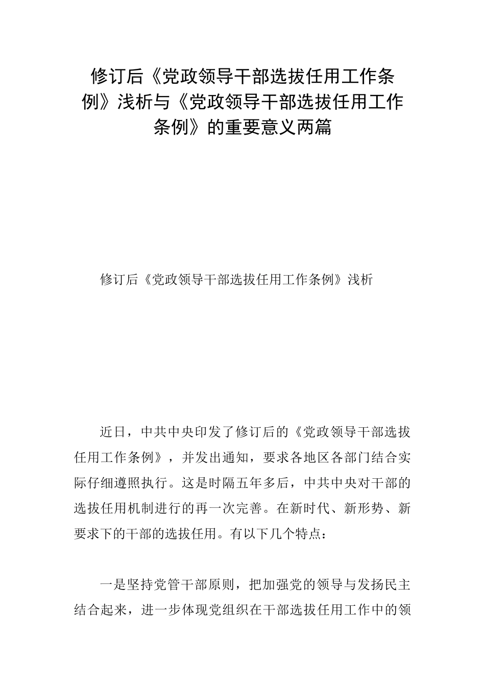修订后《党政领导干部选拔任用工作条例》浅析与《党政领导干部选拔任用工作条例》的重要意义两篇_第1页
