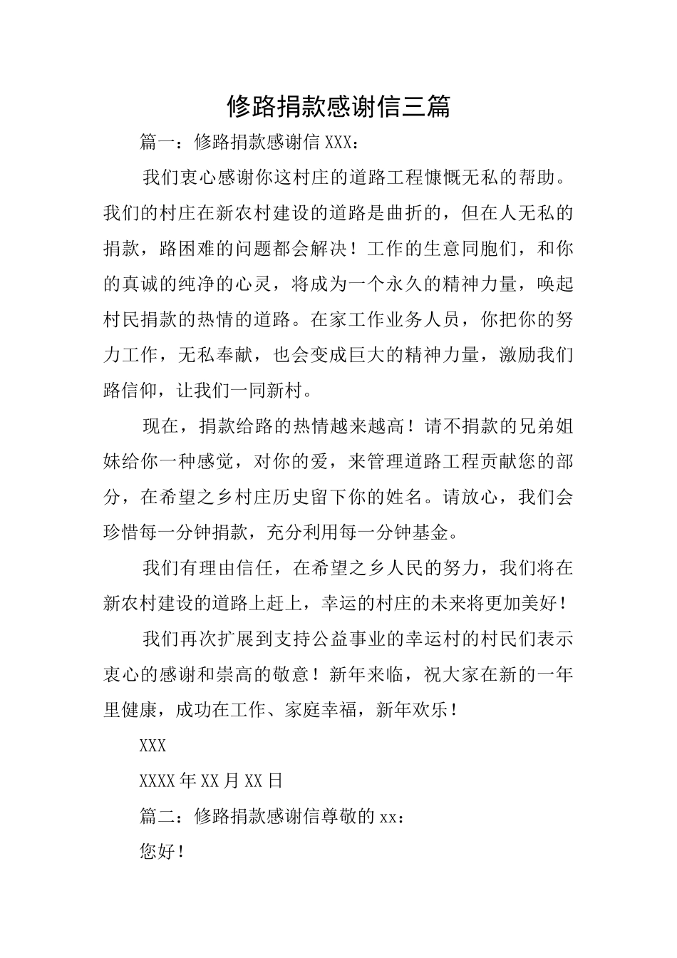 修路捐款感谢信三篇_第1页