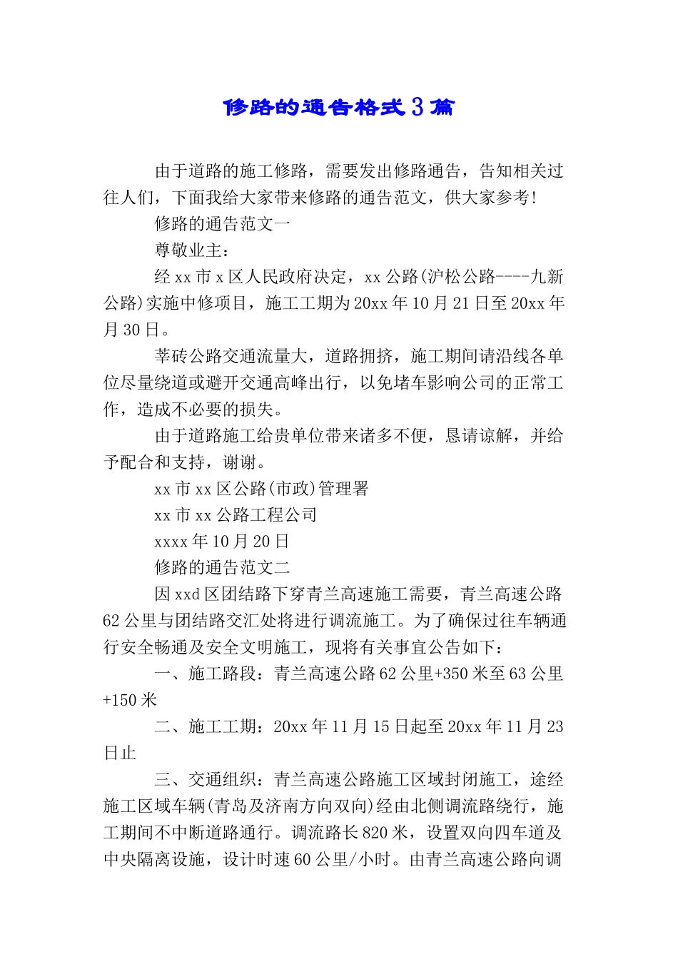 修路的通告格式3篇_第1页