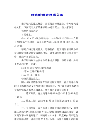 修路的通告格式3篇