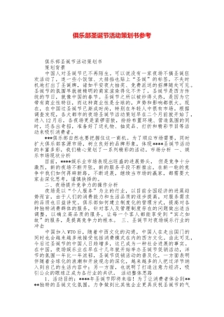 俱乐部圣诞节活动策划书参考