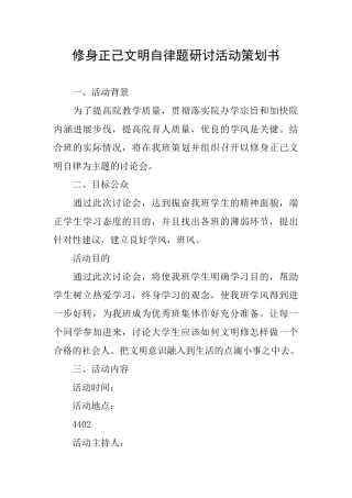 修身正己文明自律题研讨活动策划书