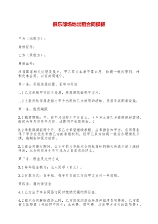 俱乐部场地出租合同模板——范本