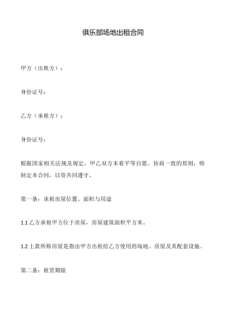 俱乐部场地出租合同