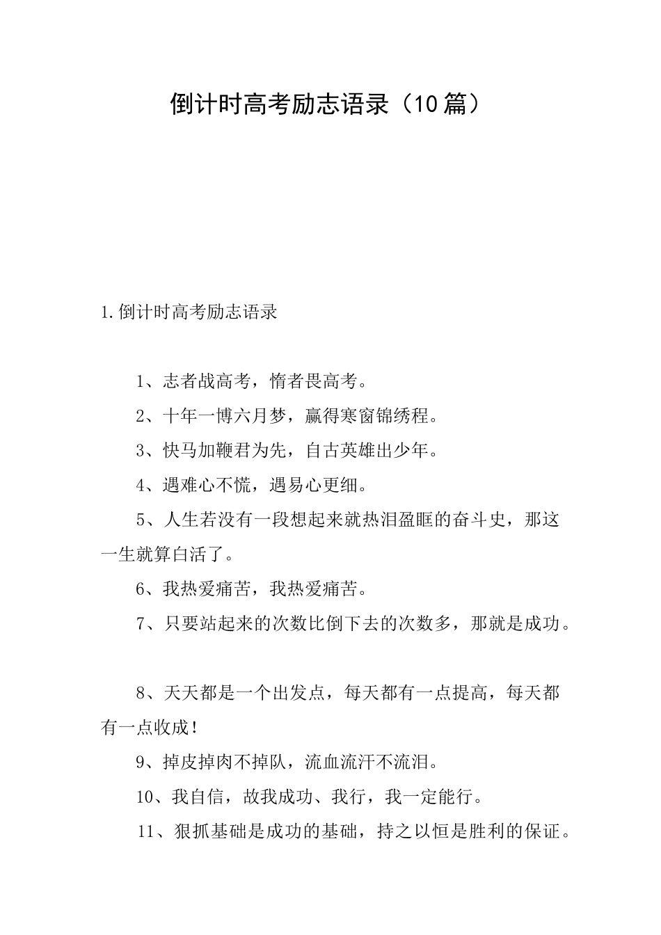 倒计时高考励志语录_第1页