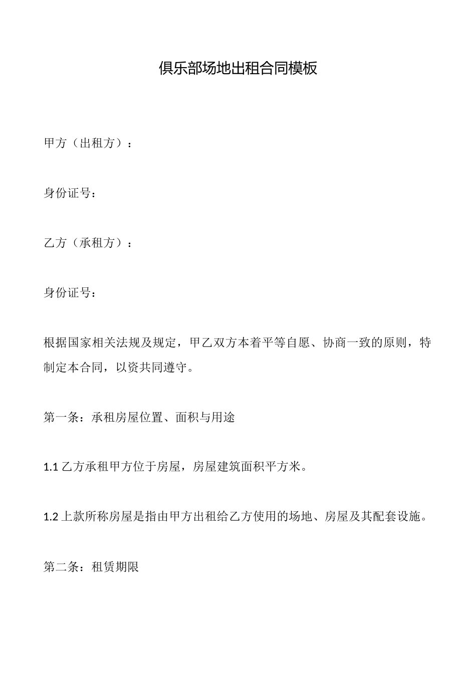 俱乐部场地出租合同模板_第1页