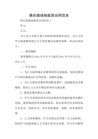 俱乐部场地租赁合同范本
