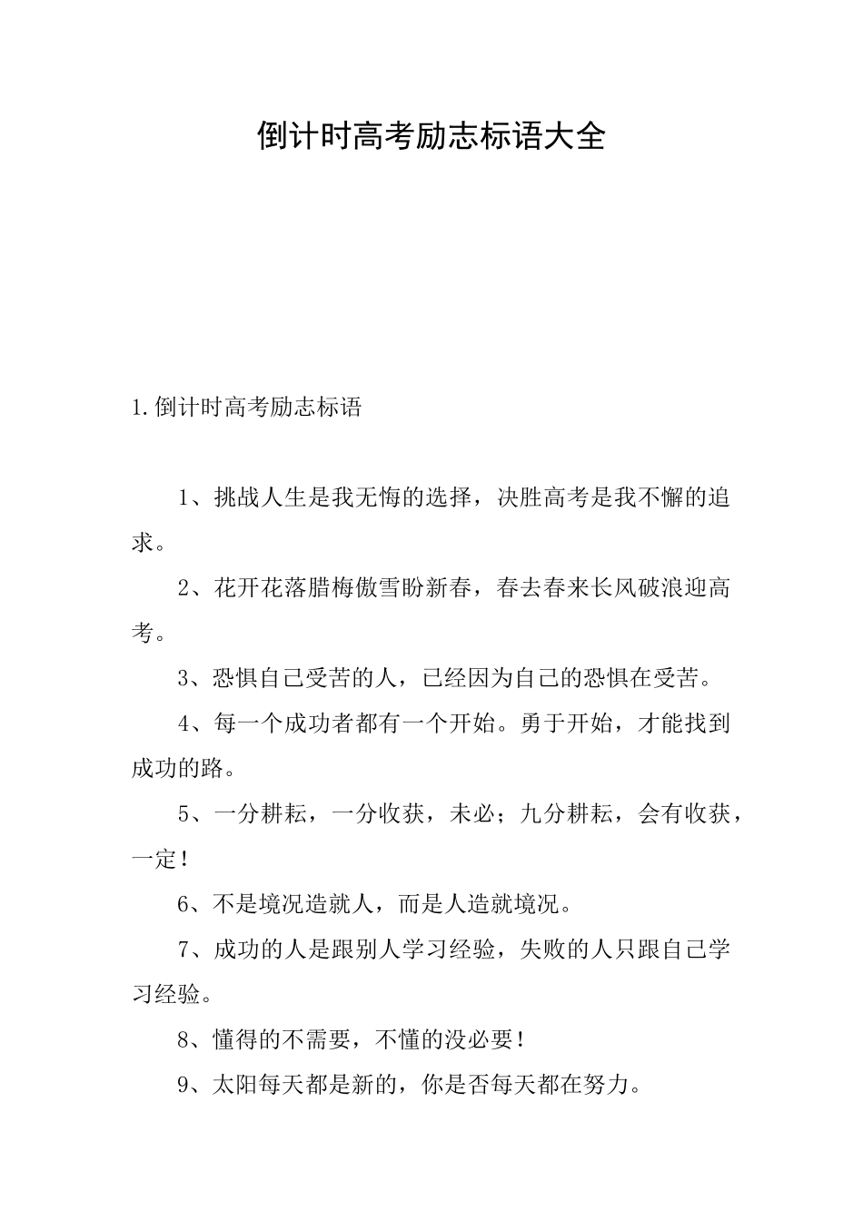 倒计时高考励志标语大全_第1页