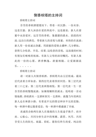 倒香槟塔的主持词