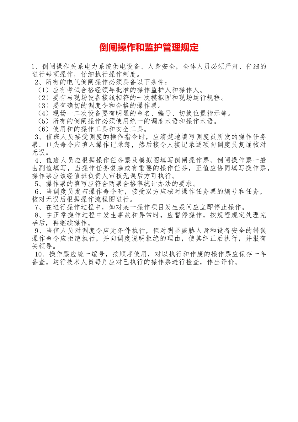 倒闸操作和监护管理规定—_第1页