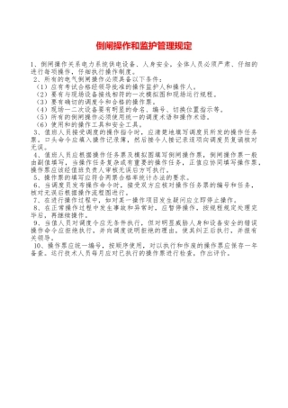 倒闸操作和监护管理规定—