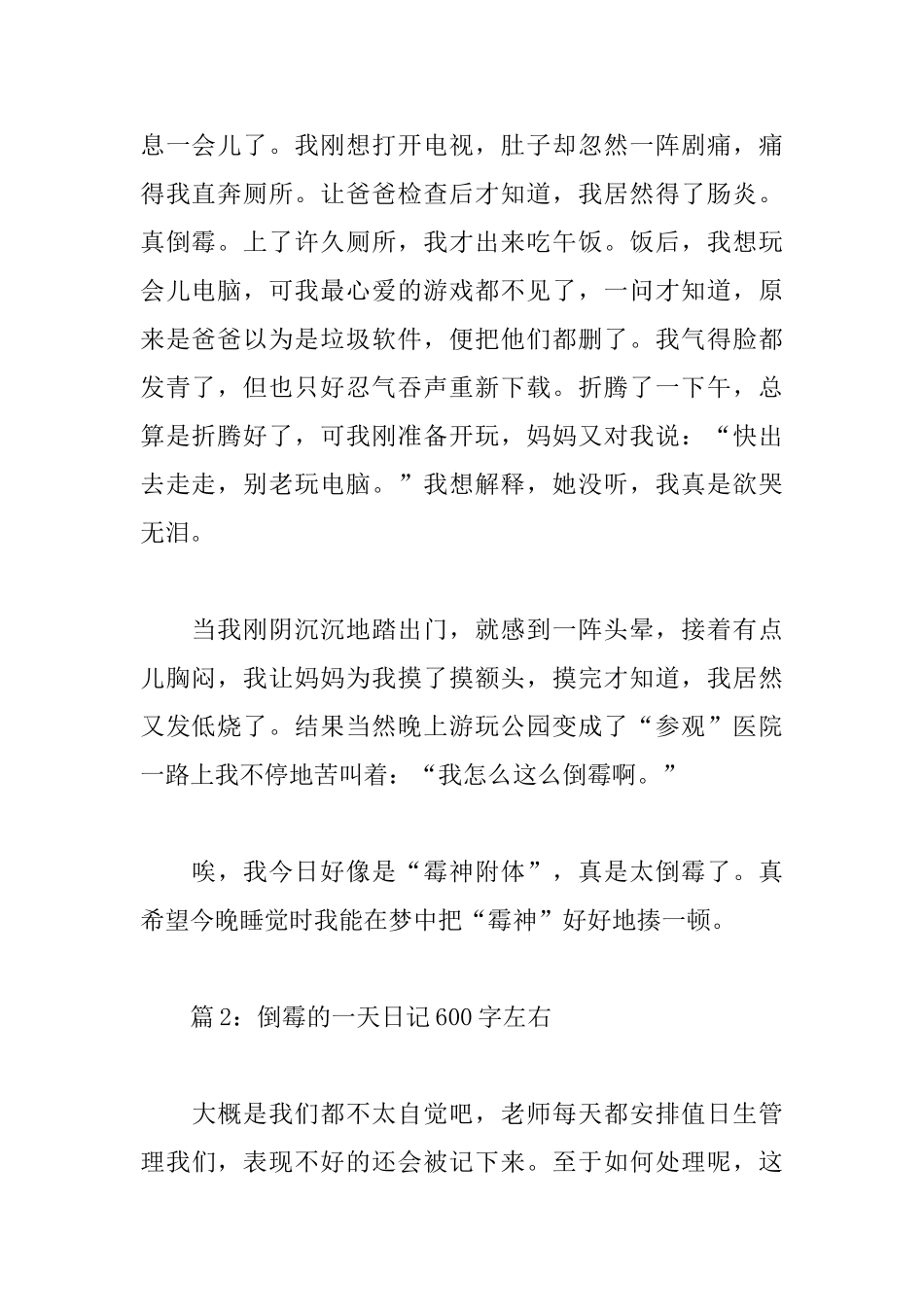 倒霉的一天日记600字左右_第2页