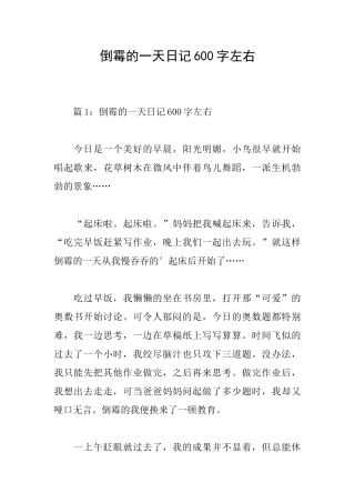 倒霉的一天日记600字左右