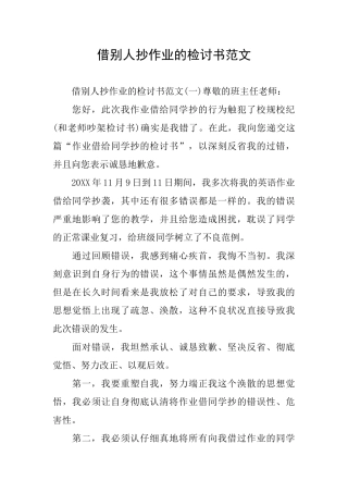 借别人抄作业的检讨书范文