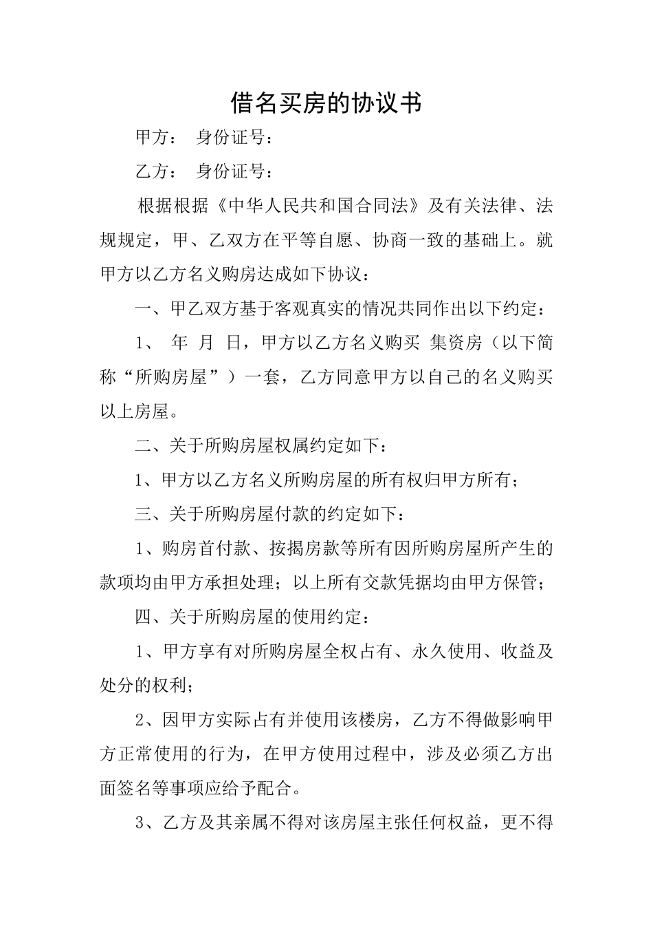 借名买房的协议书_第1页