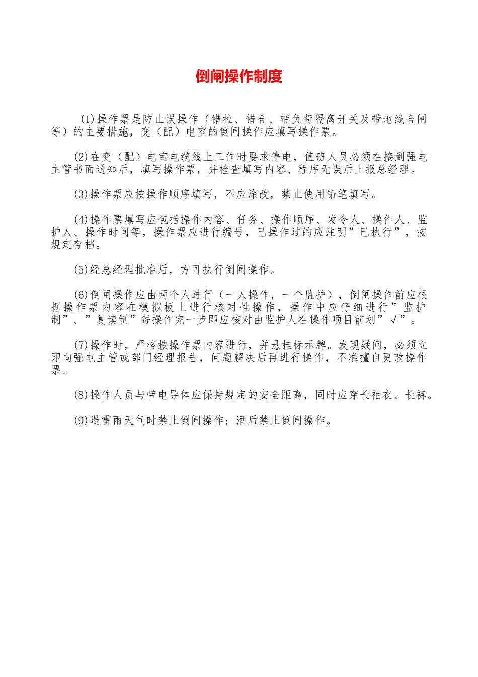 倒闸操作制度—_第1页