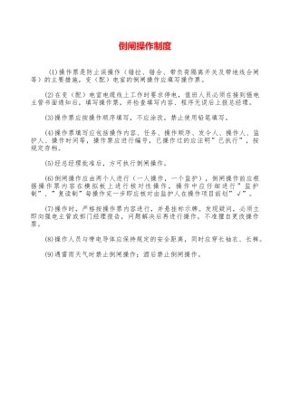 倒闸操作制度—