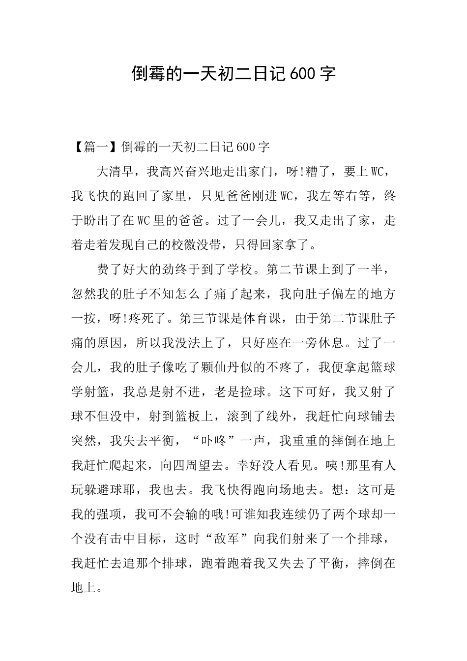 倒霉的一天初二日记600字_第1页