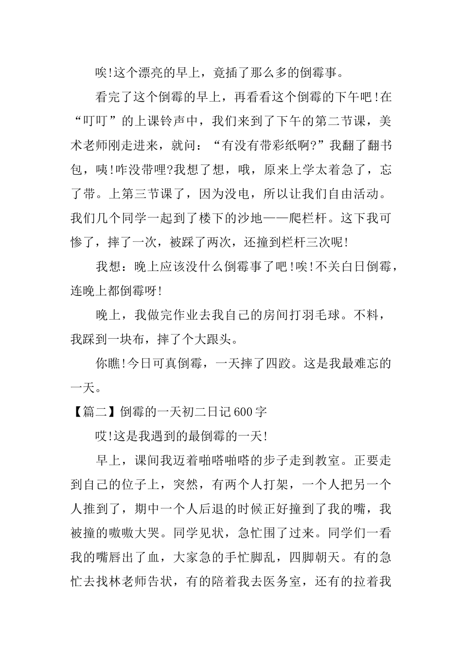 倒霉的一天初二日记600字_第2页