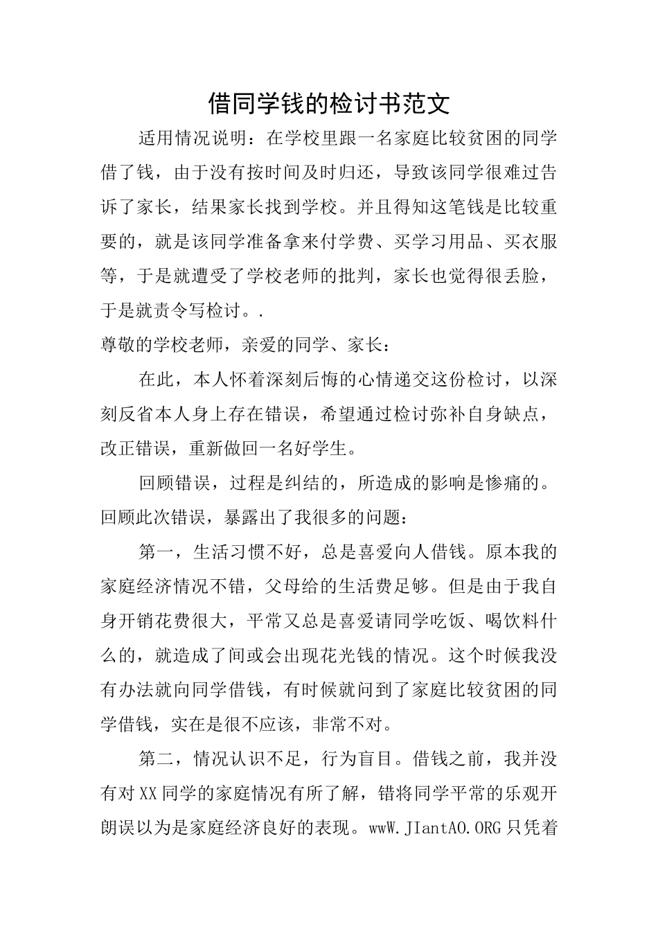 借同学钱的检讨书范文_第1页