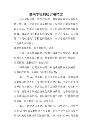借同学钱的检讨书范文